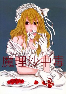 魔理沙中毒