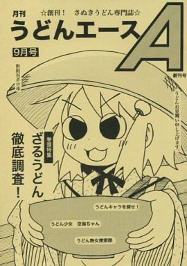 月刊うどんエース9月号