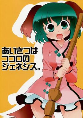 あいさつはココロのジェネシス。