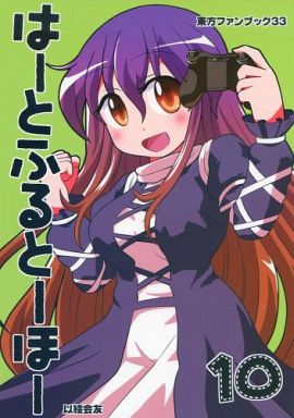 はーとふるとーほー 10
