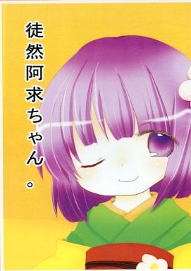 徒然阿求ちゃん。