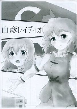 山彦レイディオ