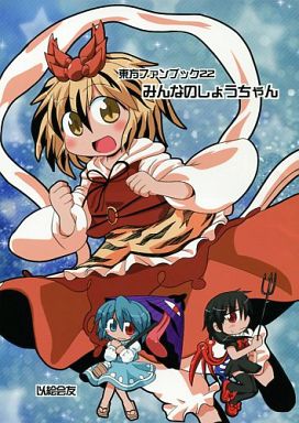 みんなのしょうちゃん