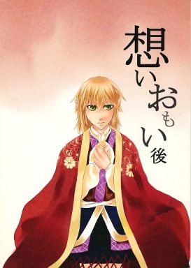 想いおもい 後