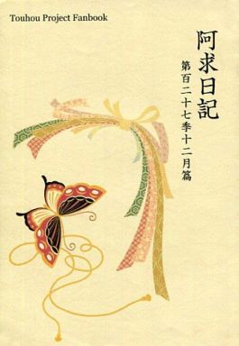 阿求日記 第百二十七季十二月篇