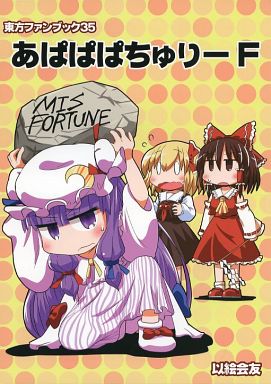 あぱぱぱちゅりー F