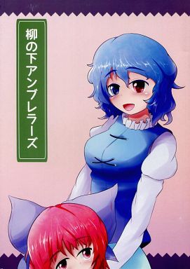 柳の下アンブレラーズ