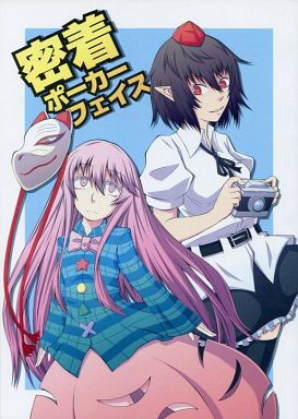 密着ポーカーフェイス