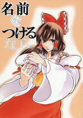 名前をつけるなら