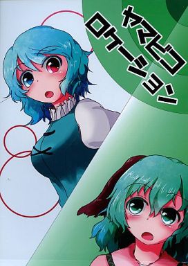 ヤマビコロケーション