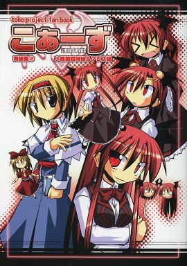 こぁーず再録集 2 小悪魔四姉妹&アリス編