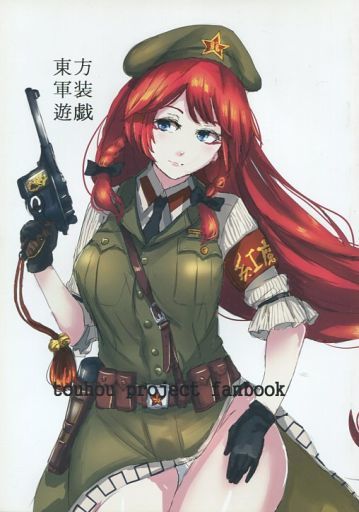 東方軍装遊戯