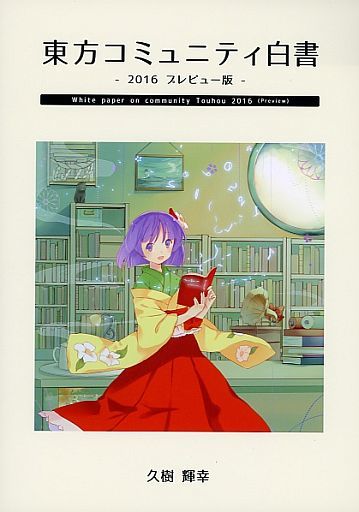 東方コミュニティ白書 ‐2016 プレビュー版‐