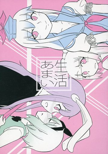 あまい生活