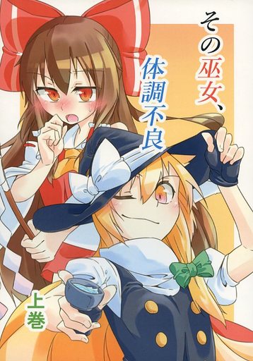 その巫女、体調不良 上巻