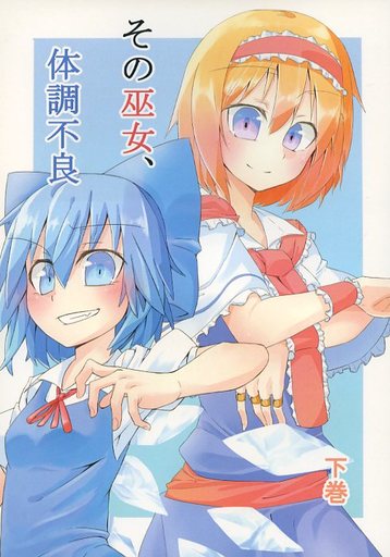 その巫女、体調不良 下巻