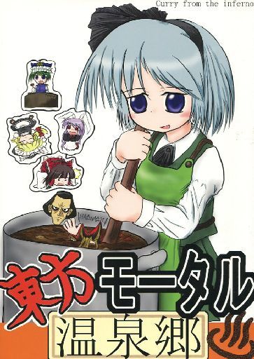 東方モータル温泉郷