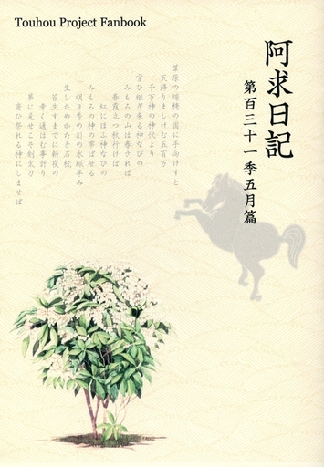 阿求日記 第三十一季五月篇