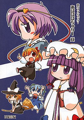 あぱぱぱちゅりー 覚