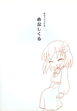 めなしくる