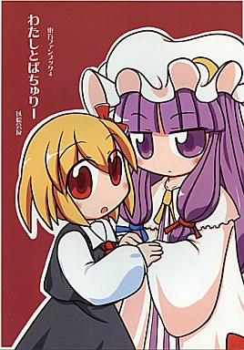 わたしとぱちゅりー