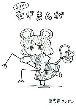 おまけのなずまんが