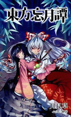 東方忘月譚