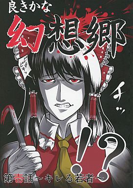 良きかな幻想郷 第壱話 キレる若者