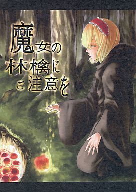 魔女の林檎にご注意を
