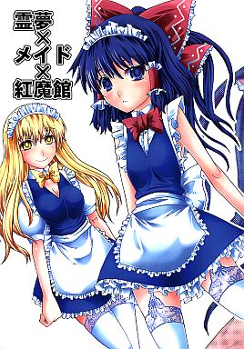 霊夢×メイド×紅魔館