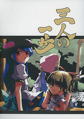 三人の一歩