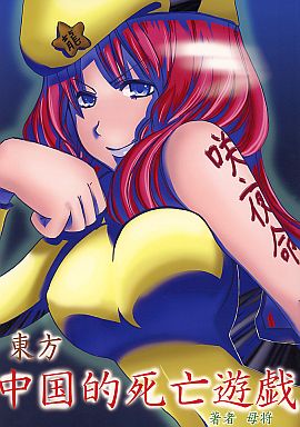 東方 中国的死亡遊戯