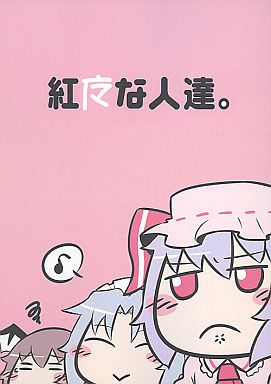 紅魔な人達。