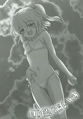 紅色でいず