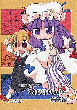 あぱぱぱちゅりー総集編