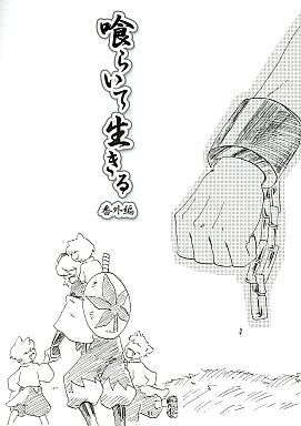 喰らいて生きる 番外編