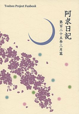 阿求日記 第百二十五季三月篇