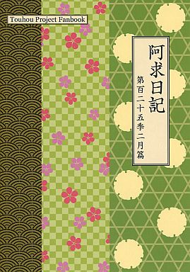 阿求日記 第百二十五季ニ月篇