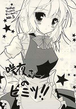 咲夜さんのヒミツ!!