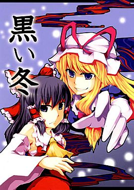 黒い冬