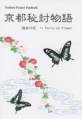 京都秘封物語 過去の花 ~ Fairy of Flower