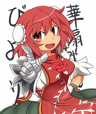 華扇ちゃんびより