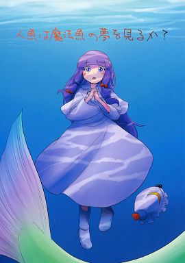 人魚は魔法魚の夢を見るか?