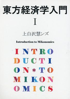 東方経済学入門 I