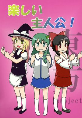 楽しい主人公!