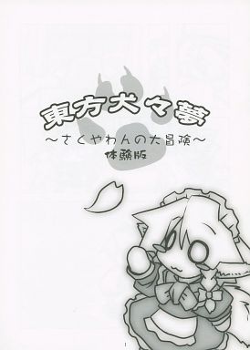東方犬々夢 ~さくきゃわんの大冒険~ 体験版