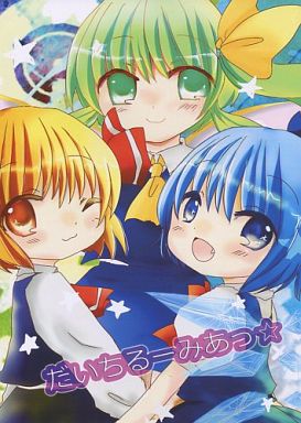 だいちるーみあっ★