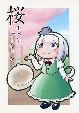 桜モメンテーション