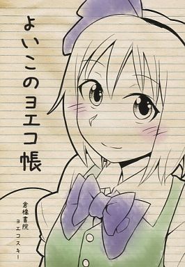 よいこのヨエコ帳