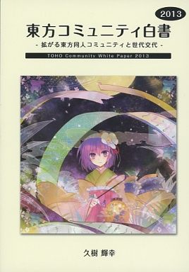 東方コミュニティ白書 -拡がる東方同人コミュニティと世代交代- 2013